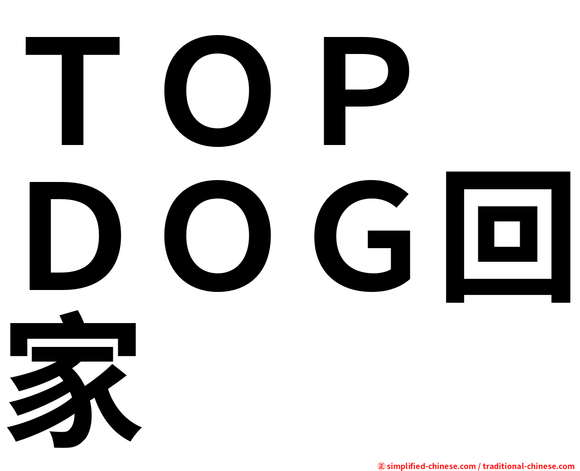 ＴＯＰ　ＤＯＧ回家